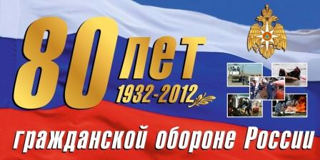 2012 год объявлен МЧС России – Годом Гражданской обороны.